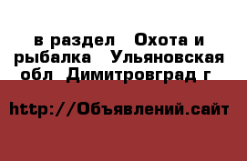  в раздел : Охота и рыбалка . Ульяновская обл.,Димитровград г.